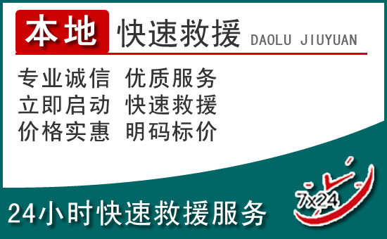 鹤壁附近24小时道路救援电话