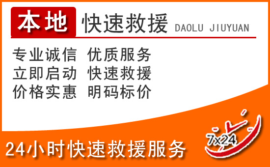 鹤壁24小时高速公路汽车救援电话